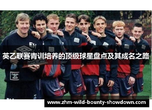 英乙联赛青训培养的顶级球星盘点及其成名之路