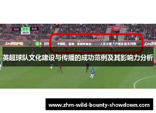 英超球队文化建设与传播的成功范例及其影响力分析