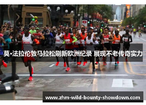 莫·法拉伦敦马拉松刷新欧洲纪录 展现不老传奇实力