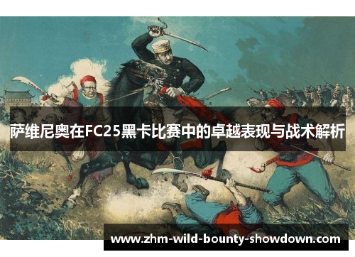 萨维尼奥在FC25黑卡比赛中的卓越表现与战术解析