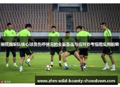 围绕国家队核心球员伤停情况的全面备战与应对参考指南实用前瞻