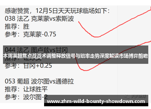 本周英超焦点战战术调整释放信号与赔率走势深度解读市场博弈前瞻
