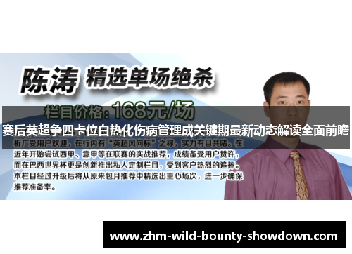 赛后英超争四卡位白热化伤病管理成关键期最新动态解读全面前瞻