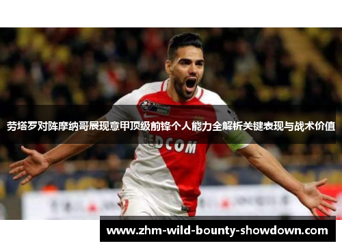 劳塔罗对阵摩纳哥展现意甲顶级前锋个人能力全解析关键表现与战术价值