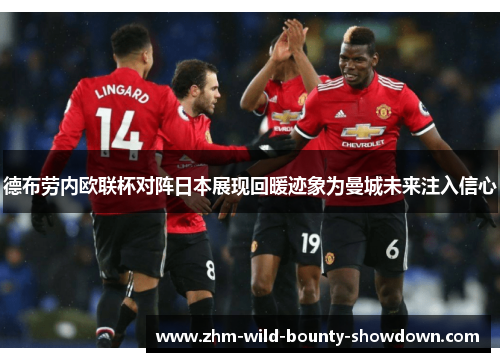 德布劳内欧联杯对阵日本展现回暖迹象为曼城未来注入信心