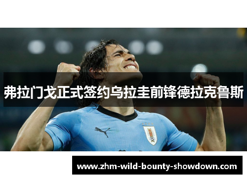 弗拉门戈正式签约乌拉圭前锋德拉克鲁斯