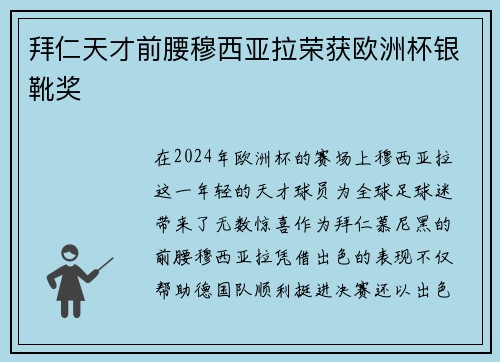 拜仁天才前腰穆西亚拉荣获欧洲杯银靴奖