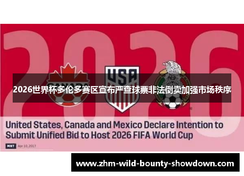 2026世界杯多伦多赛区宣布严查球票非法倒卖加强市场秩序