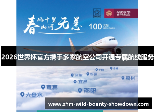 2026世界杯官方携手多家航空公司开通专属航线服务