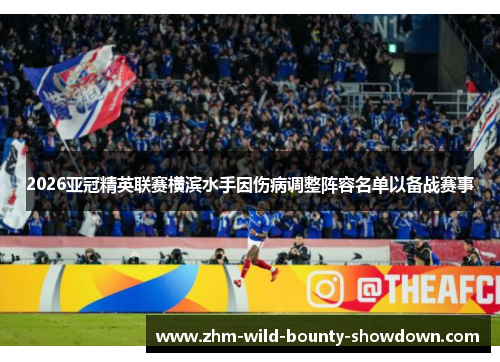 2026亚冠精英联赛横滨水手因伤病调整阵容名单以备战赛事