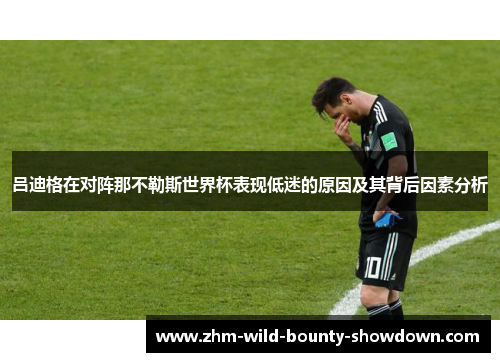 吕迪格在对阵那不勒斯世界杯表现低迷的原因及其背后因素分析