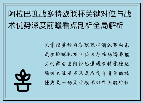 阿拉巴迎战多特欧联杯关键对位与战术优势深度前瞻看点剖析全局解析