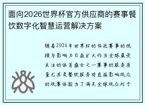 面向2026世界杯官方供应商的赛事餐饮数字化智慧运营解决方案
