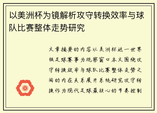 以美洲杯为镜解析攻守转换效率与球队比赛整体走势研究