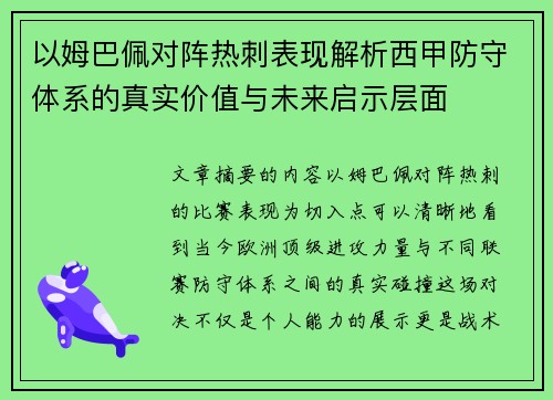 以姆巴佩对阵热刺表现解析西甲防守体系的真实价值与未来启示层面