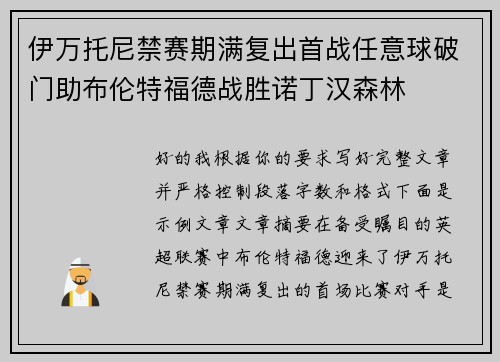 伊万托尼禁赛期满复出首战任意球破门助布伦特福德战胜诺丁汉森林