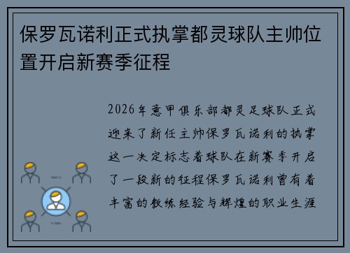保罗瓦诺利正式执掌都灵球队主帅位置开启新赛季征程