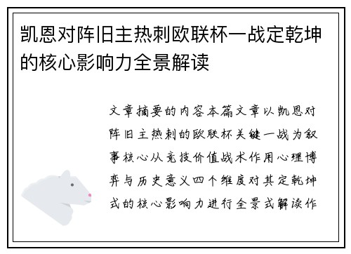 凯恩对阵旧主热刺欧联杯一战定乾坤的核心影响力全景解读