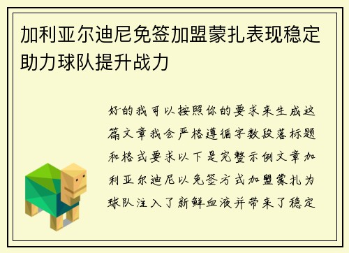 加利亚尔迪尼免签加盟蒙扎表现稳定助力球队提升战力