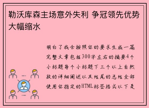 勒沃库森主场意外失利 争冠领先优势大幅缩水