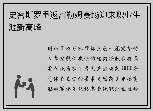 史密斯罗重返富勒姆赛场迎来职业生涯新高峰
