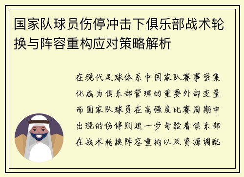 国家队球员伤停冲击下俱乐部战术轮换与阵容重构应对策略解析