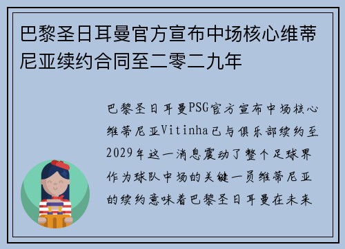 巴黎圣日耳曼官方宣布中场核心维蒂尼亚续约合同至二零二九年