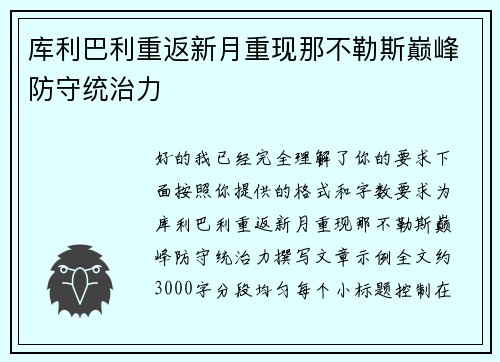 库利巴利重返新月重现那不勒斯巅峰防守统治力