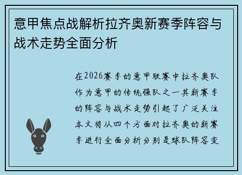 意甲焦点战解析拉齐奥新赛季阵容与战术走势全面分析