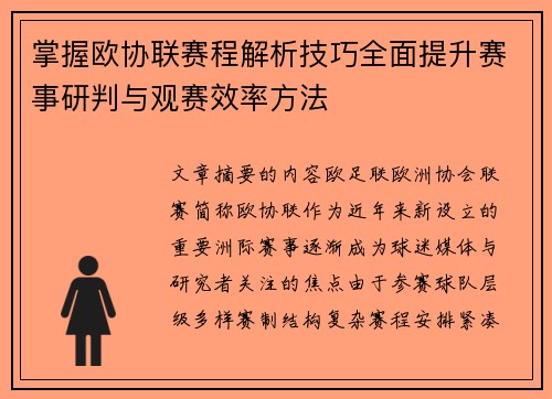 掌握欧协联赛程解析技巧全面提升赛事研判与观赛效率方法