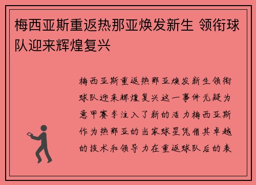 梅西亚斯重返热那亚焕发新生 领衔球队迎来辉煌复兴