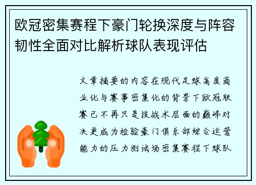 欧冠密集赛程下豪门轮换深度与阵容韧性全面对比解析球队表现评估