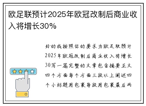 欧足联预计2025年欧冠改制后商业收入将增长30%
