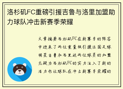 洛杉矶FC重磅引援吉鲁与洛里加盟助力球队冲击新赛季荣耀