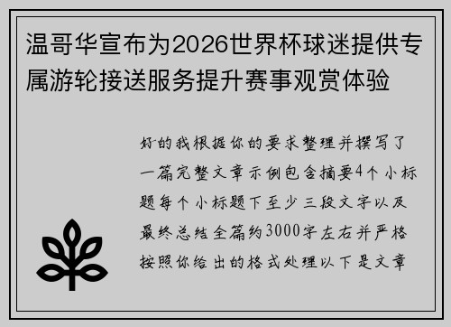 温哥华宣布为2026世界杯球迷提供专属游轮接送服务提升赛事观赏体验