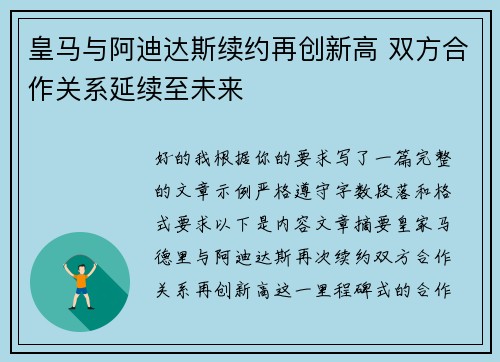 皇马与阿迪达斯续约再创新高 双方合作关系延续至未来
