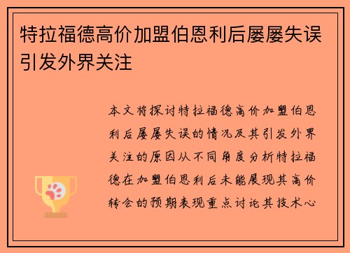 特拉福德高价加盟伯恩利后屡屡失误引发外界关注