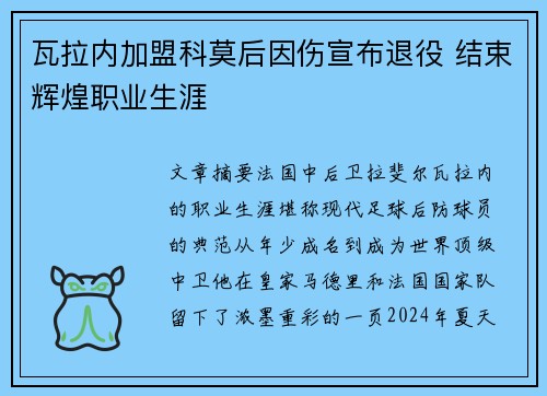 瓦拉内加盟科莫后因伤宣布退役 结束辉煌职业生涯