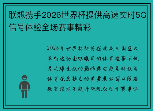 联想携手2026世界杯提供高速实时5G信号体验全场赛事精彩