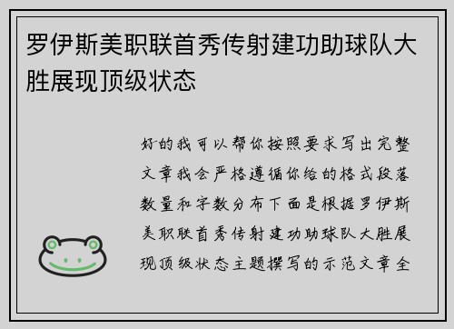 罗伊斯美职联首秀传射建功助球队大胜展现顶级状态