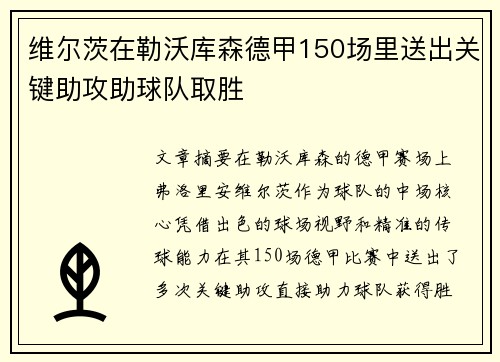 维尔茨在勒沃库森德甲150场里送出关键助攻助球队取胜