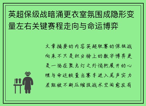 英超保级战暗涌更衣室氛围成隐形变量左右关键赛程走向与命运博弈