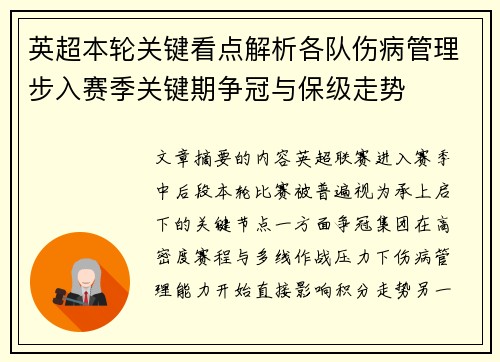 英超本轮关键看点解析各队伤病管理步入赛季关键期争冠与保级走势