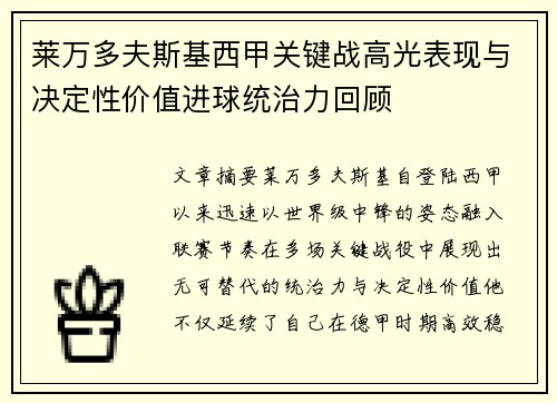莱万多夫斯基西甲关键战高光表现与决定性价值进球统治力回顾