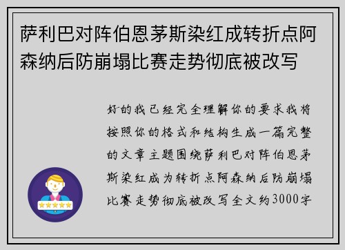 萨利巴对阵伯恩茅斯染红成转折点阿森纳后防崩塌比赛走势彻底被改写