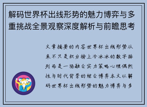 解码世界杯出线形势的魅力博弈与多重挑战全景观察深度解析与前瞻思考