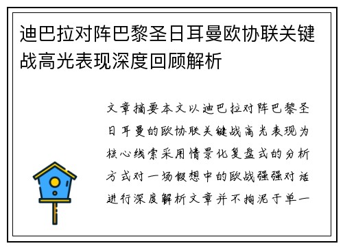 迪巴拉对阵巴黎圣日耳曼欧协联关键战高光表现深度回顾解析