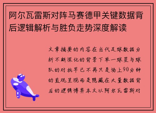 阿尔瓦雷斯对阵马赛德甲关键数据背后逻辑解析与胜负走势深度解读
