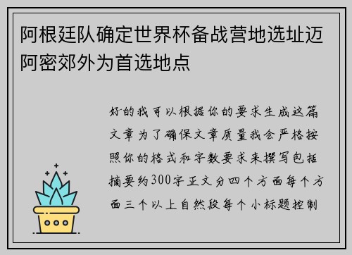 阿根廷队确定世界杯备战营地选址迈阿密郊外为首选地点