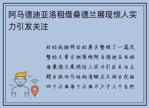 阿马德迪亚洛租借桑德兰展现惊人实力引发关注